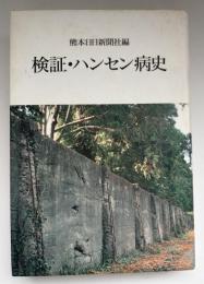 検証・ハンセン病史