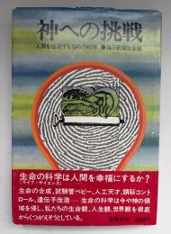 神への挑戦 : 人間を改造する生命の科学