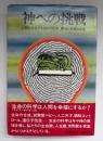 神への挑戦 : 人間を改造する生命の科学
