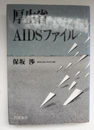 厚生省AIDSファイル