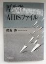 厚生省AIDSファイル