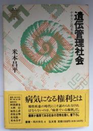 遺伝管理社会 : ナチスと近未来
