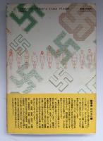 遺伝管理社会 : ナチスと近未来