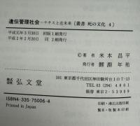 遺伝管理社会 : ナチスと近未来