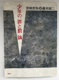 少年の「罪と罰」論