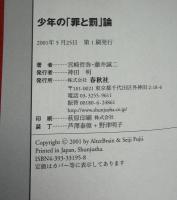 少年の「罪と罰」論