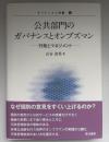 公共部門のガバナンスとオンブズマン