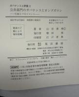 公共部門のガバナンスとオンブズマン