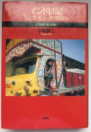 インド日記 : 牛とコンピュータの国から