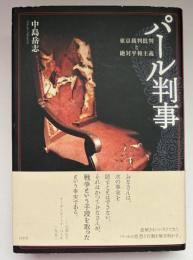 パール判事 : 東京裁判批判と絶対平和主義