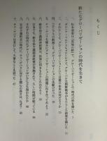 新たなグローバリゼーションの時代を生きて