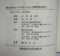 新たなグローバリゼーションの時代を生きて