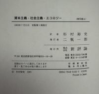 資本主義・社会主義・エコロジー
