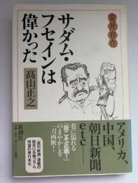 サダム・フセインは偉かった : 変見自在