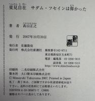 サダム・フセインは偉かった : 変見自在