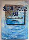 太平洋に沈んだ大陸 : 沖縄海底遺跡の謎を追う