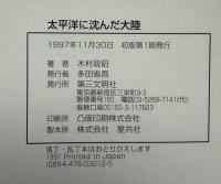 太平洋に沈んだ大陸 : 沖縄海底遺跡の謎を追う