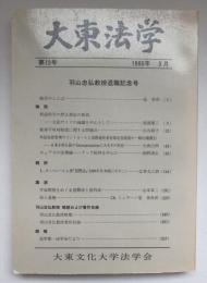 大東法学　1988/3  羽山忠弘教授退職記念号