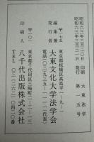 大東法学　1988/3  羽山忠弘教授退職記念号