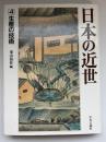 日本の近世