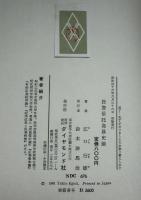 投資信託発展史論