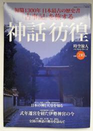 『古事記』を旅する神話彷徨 : 編纂1300年日本最古の歴史書