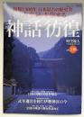 『古事記』を旅する神話彷徨 : 編纂1300年日本最古の歴史書