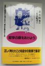哲学の扉をあけよう : 世界を根源から考えると、自分が見えてくる