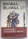 借りのある人、貸しのある人