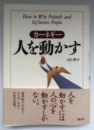 人を動かす