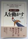 人を動かす