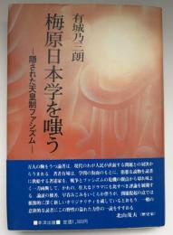 梅原日本学を嗤う : 隠された天皇制ファシズム