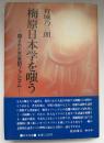 梅原日本学を嗤う : 隠された天皇制ファシズム