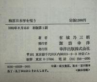 梅原日本学を嗤う : 隠された天皇制ファシズム