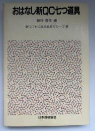 おはなし新QC七つ道具