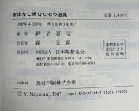 おはなし新QC七つ道具
