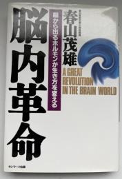 脳内革命 : 脳から出るホルモンが生き方を変える