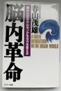 脳内革命 : 脳から出るホルモンが生き方を変える