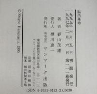 脳内革命 : 脳から出るホルモンが生き方を変える