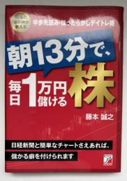 朝13分で、毎日1万円儲ける株
