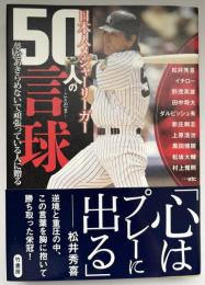 夢をあきらめないで頑張っている人に贈る　日本人メジャーリーガー　50人の言球