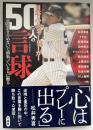 夢をあきらめないで頑張っている人に贈る　日本人メジャーリーガー　50人の言球