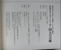夢をあきらめないで頑張っている人に贈る　日本人メジャーリーガー　50人の言球