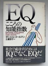 EQ～こころの知能指数