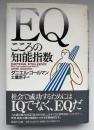 EQ～こころの知能指数