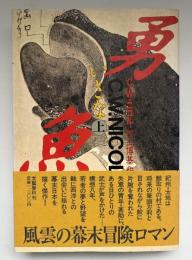 勇魚