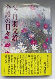 父・丹羽文雄介護の日々