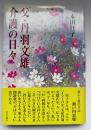 父・丹羽文雄介護の日々