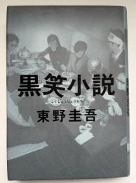 黒笑小説
