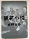 黒笑小説